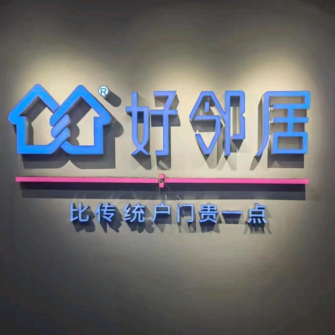 好邻居&群邦门业
