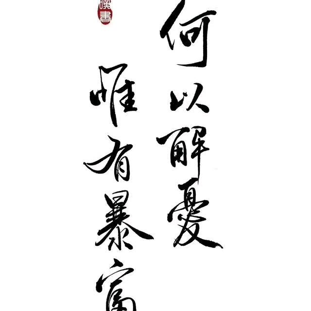 渝秦故纵