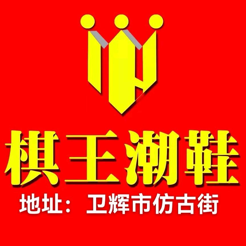 卫辉仿古街棋王潮鞋