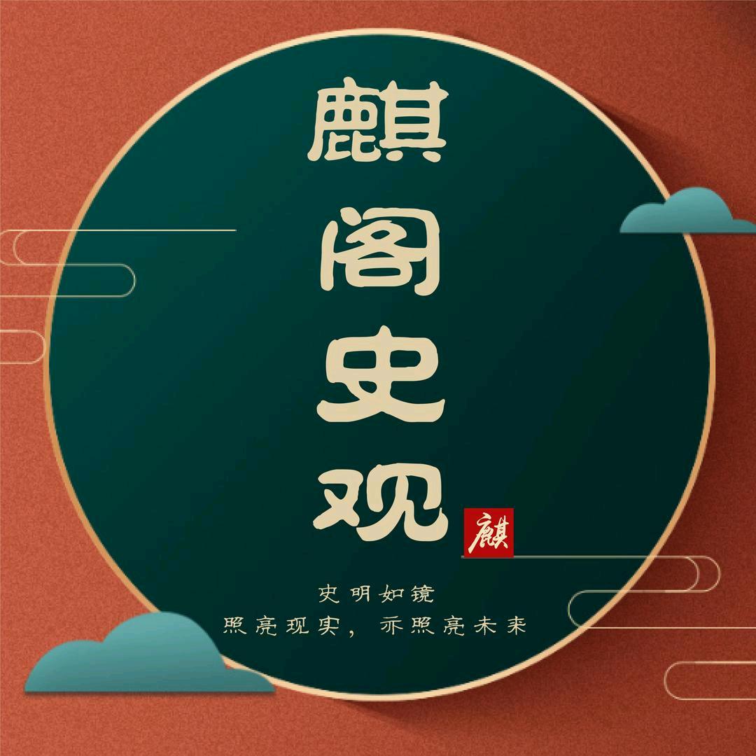 麒阁史观
