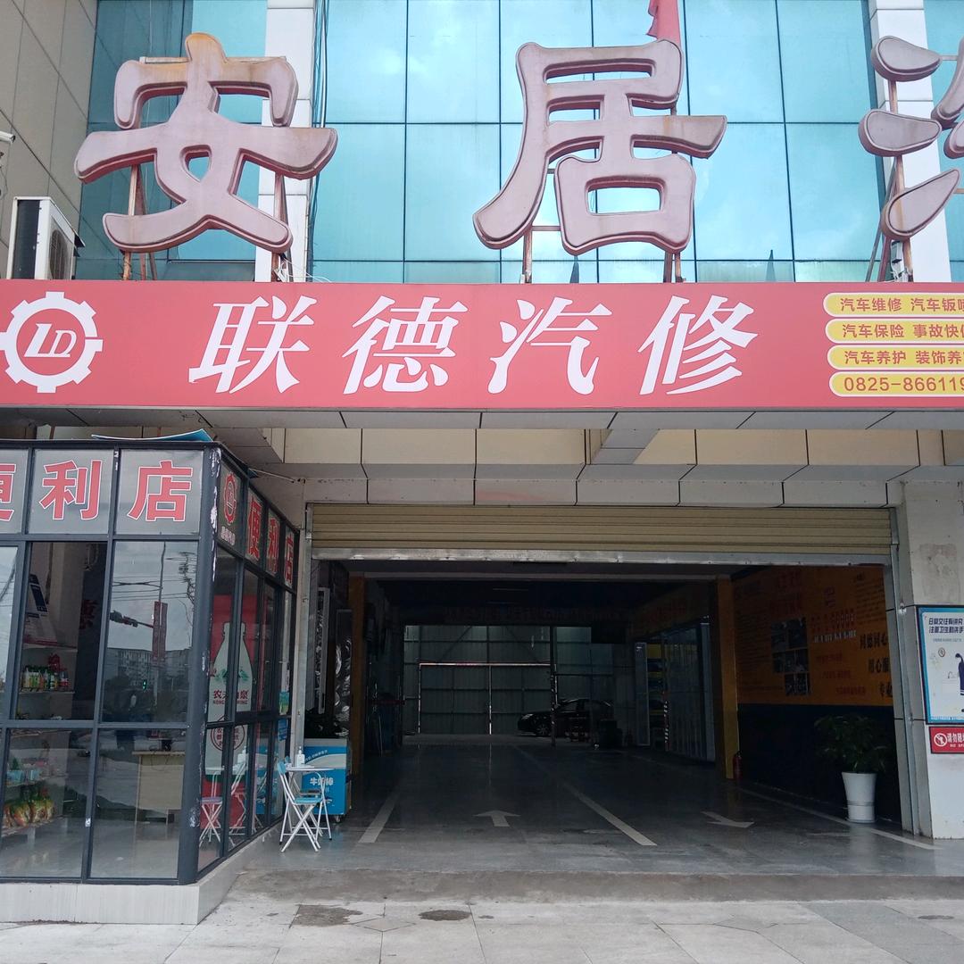 联德汽修