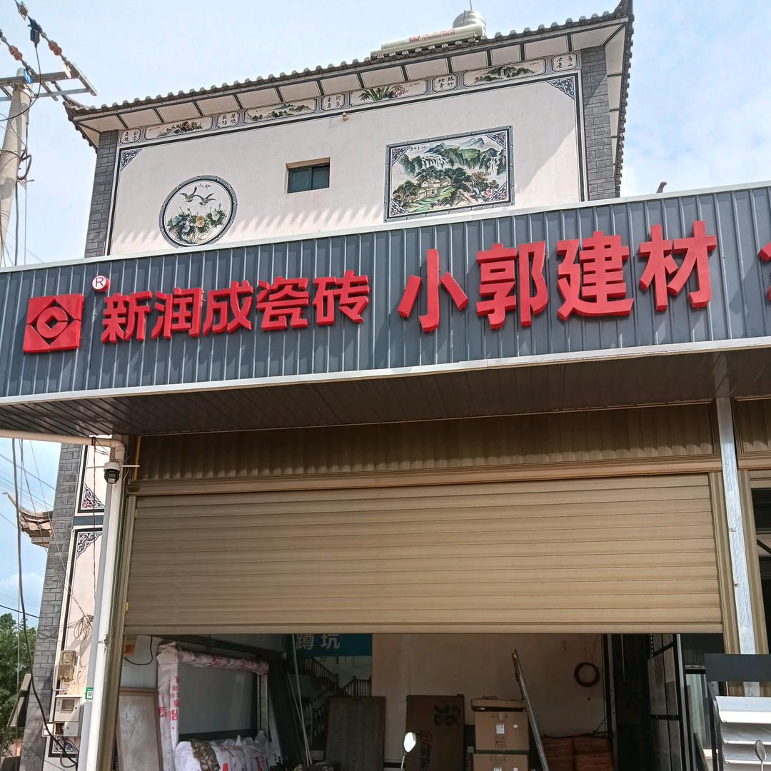 小郭建材