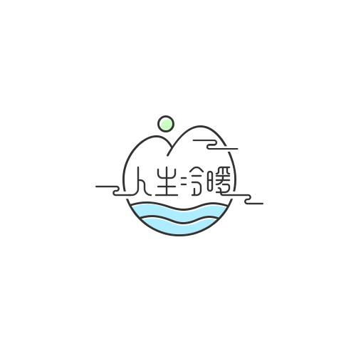 人生冷暖