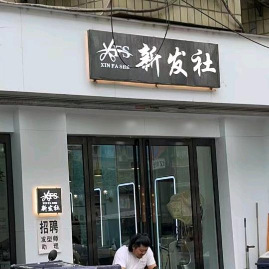 新发社