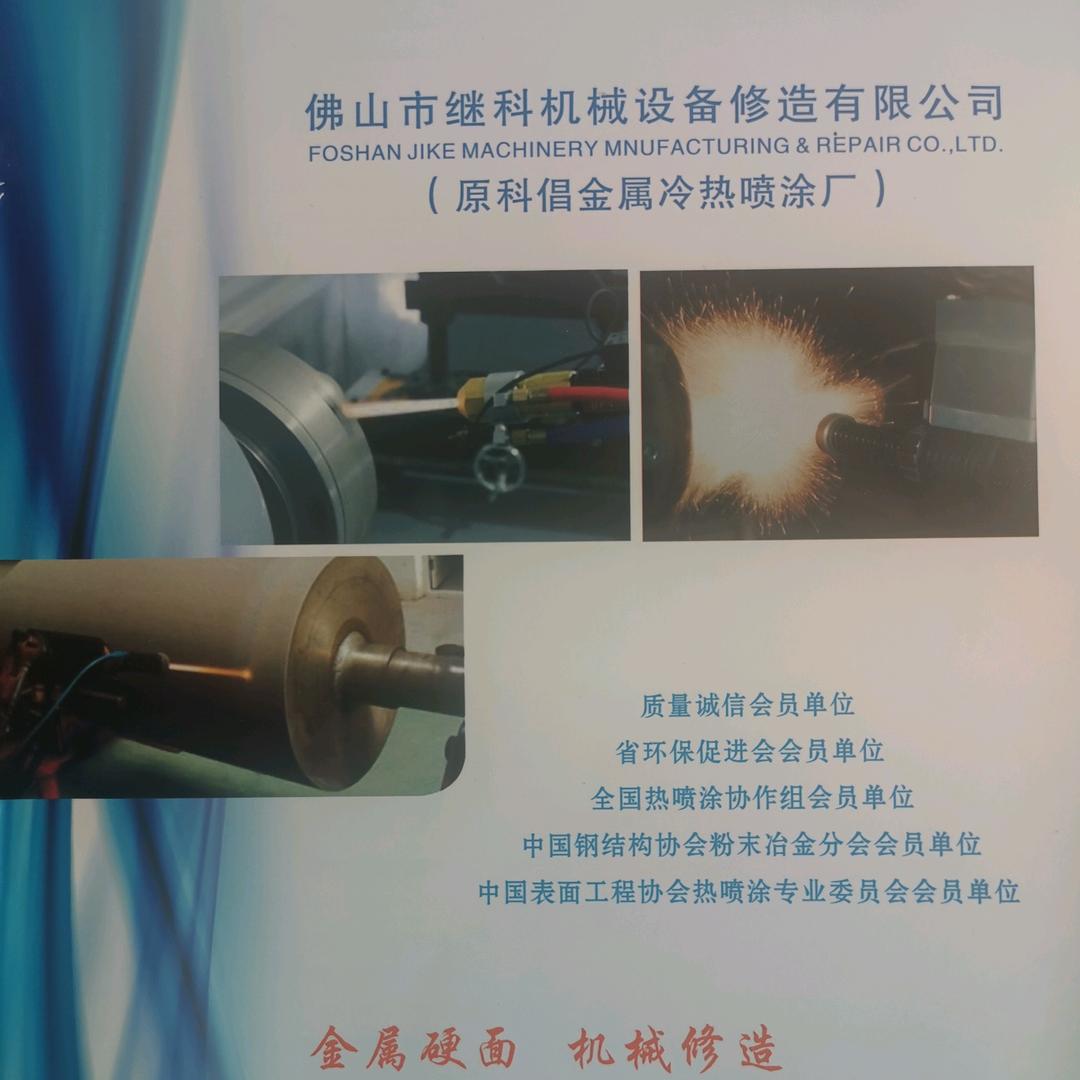 佛山市继科机械设备修造有限公司