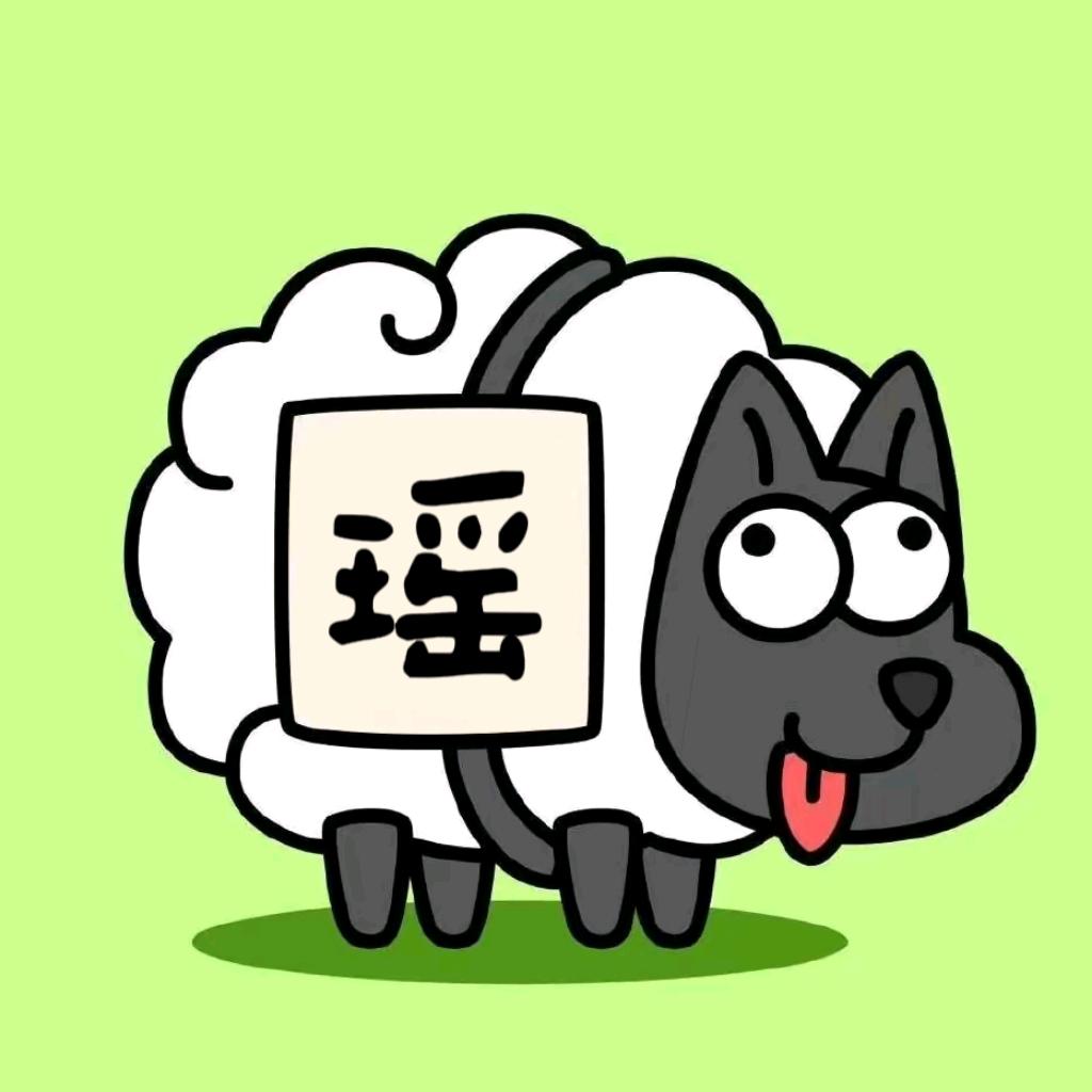 瑶了个瑶
