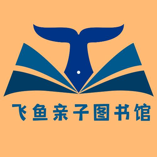 青州市飞鱼亲子图书馆