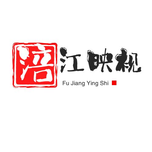 涪江映视