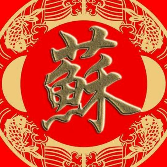 SU “苏″[所谓的事道]
