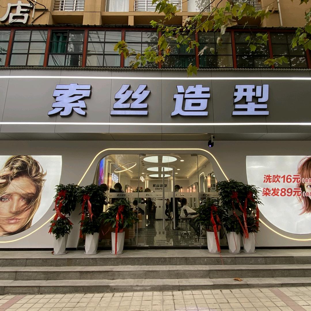 发源地索丝造型烫发染发官方号