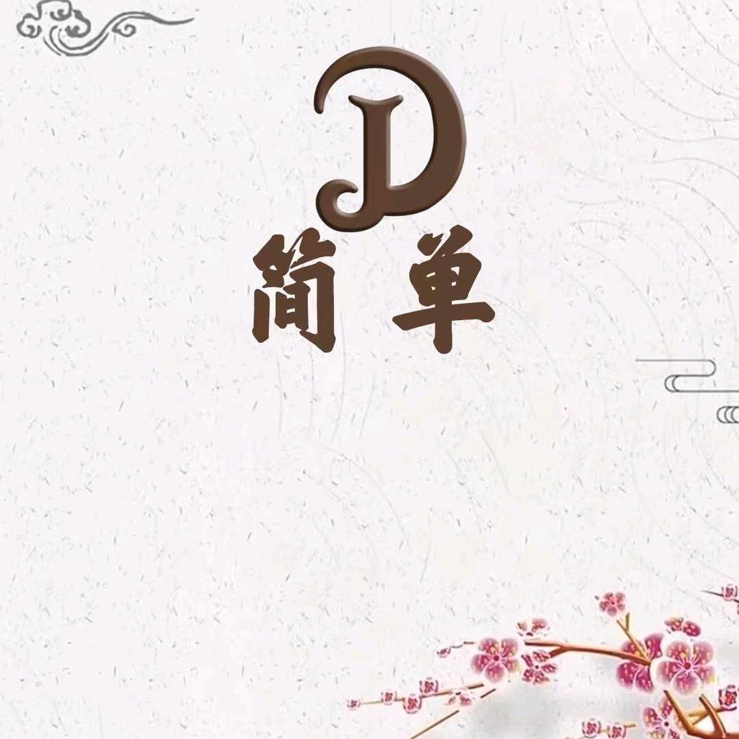 简单