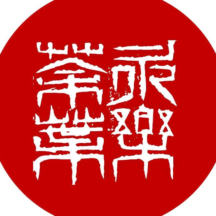 永乐茶会（湾湾老吴在深圳）