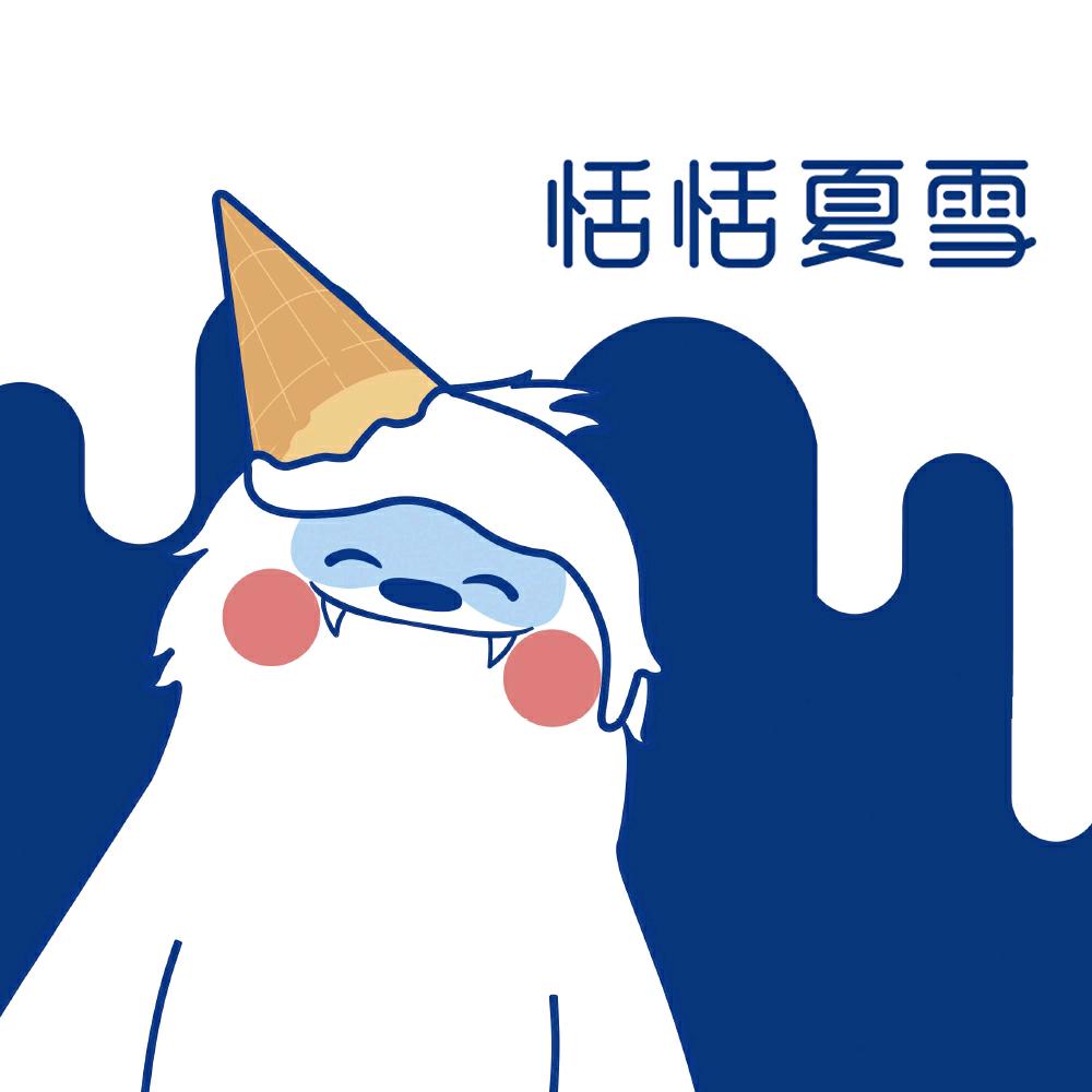 恬恬夏雪
