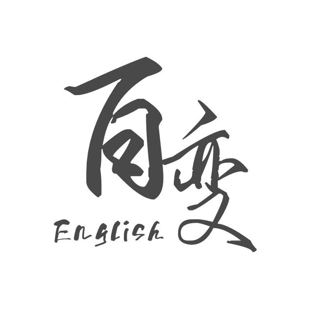 麦拉英语