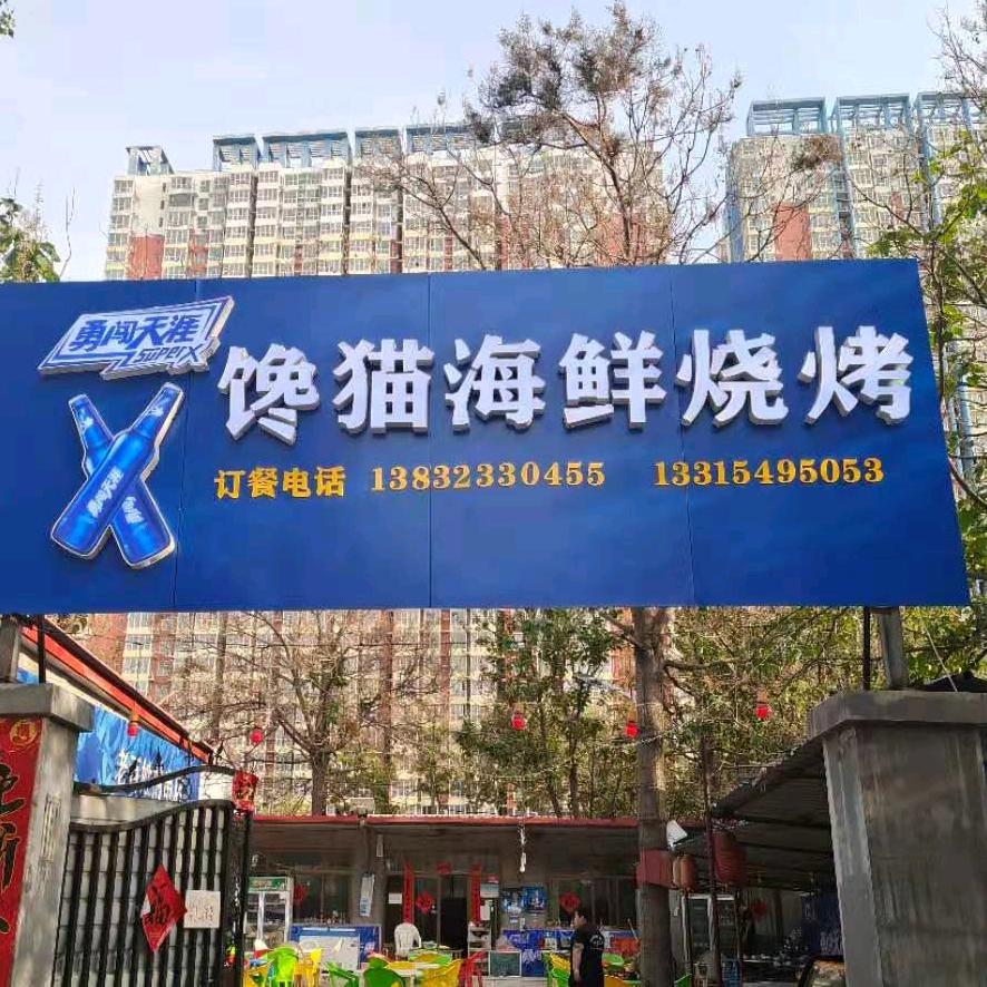 馋猫烧烤