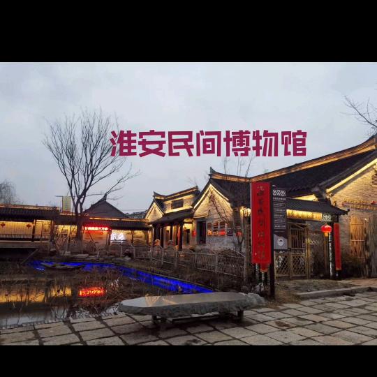 淮安民间博物馆