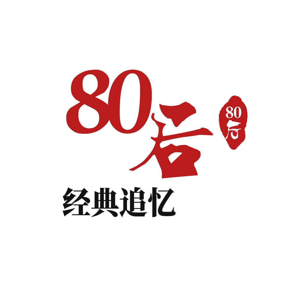 80后经典追忆【车载优盘】@抖音