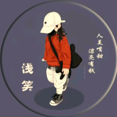 ๓浅笑এ⁵²º᭄