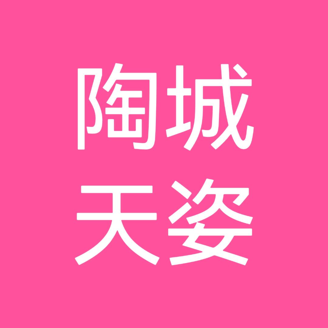 天姿日化(陶城店)