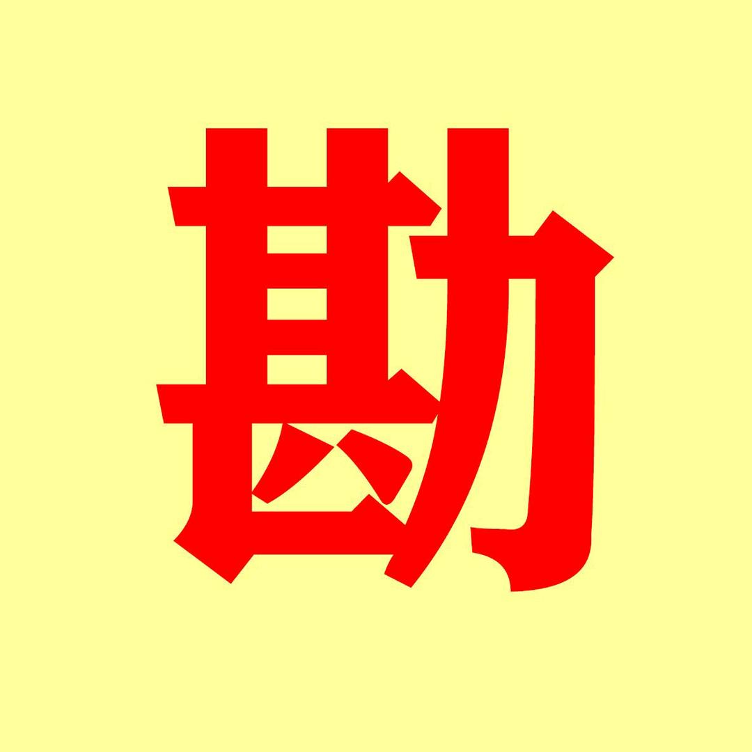 地矿故事（北京绿勘）