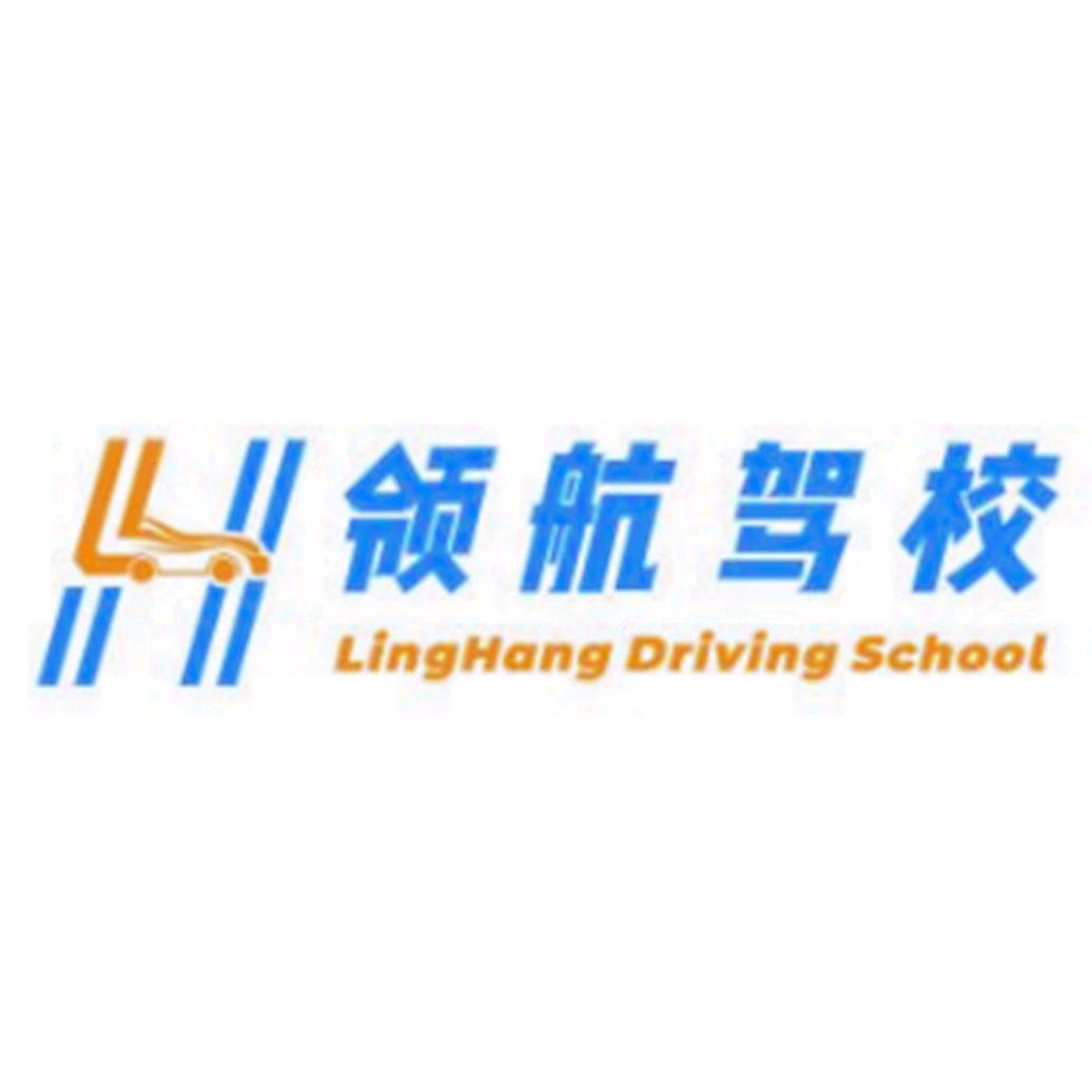 崇信领航驾校👍👍
