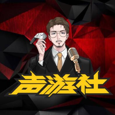 声游社