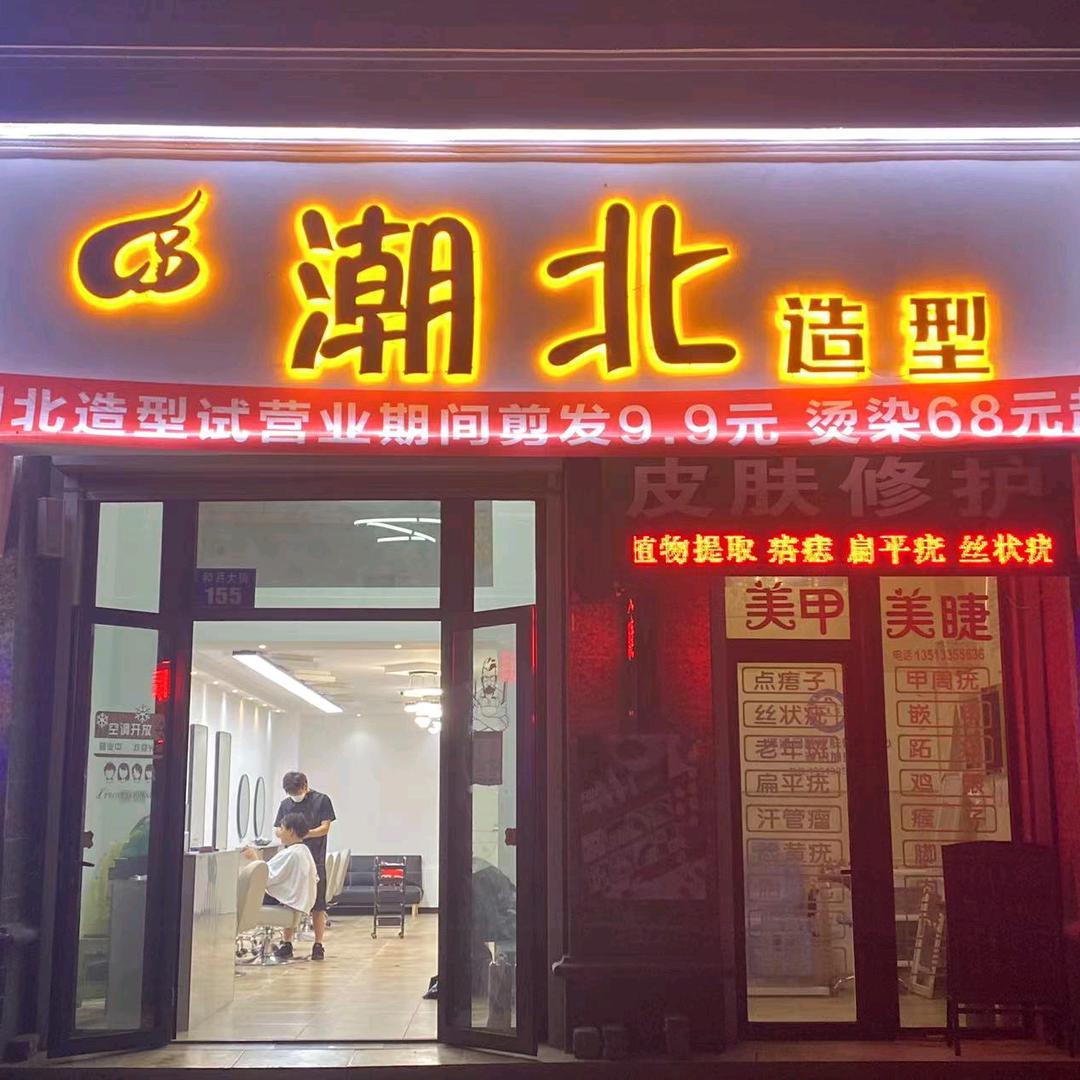 秦皇岛市潮北造型