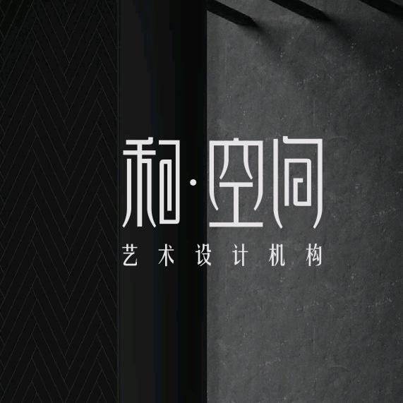 和空间艺术设计