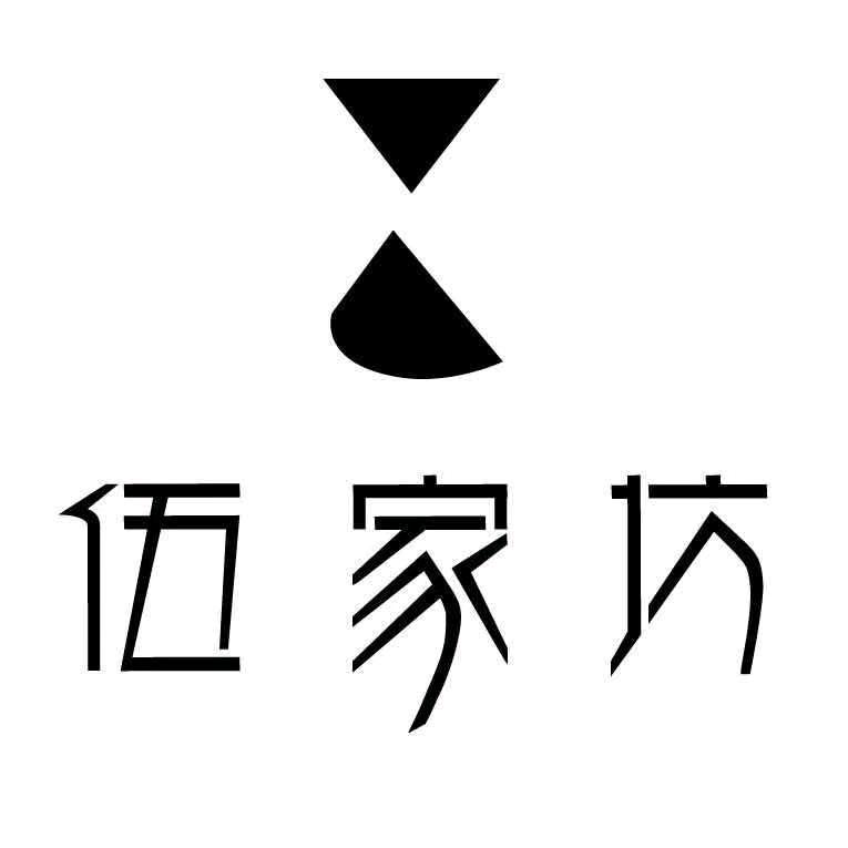 伍家坊茶器