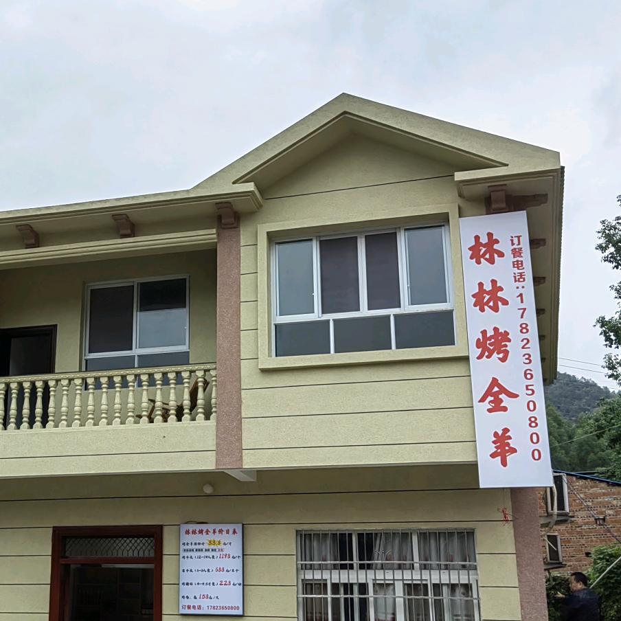 林林烤全羊（璧山店）官方号