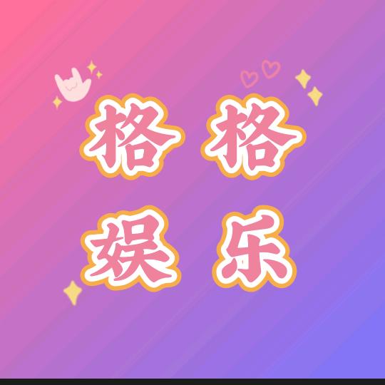 格格娱乐