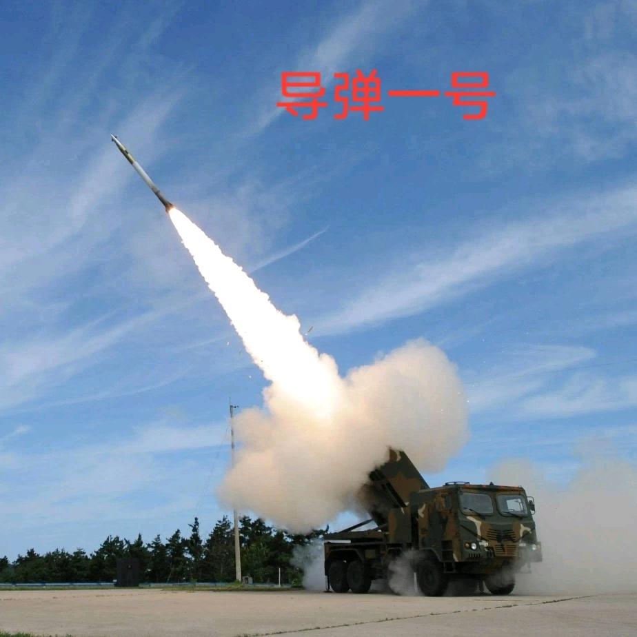导弹1号