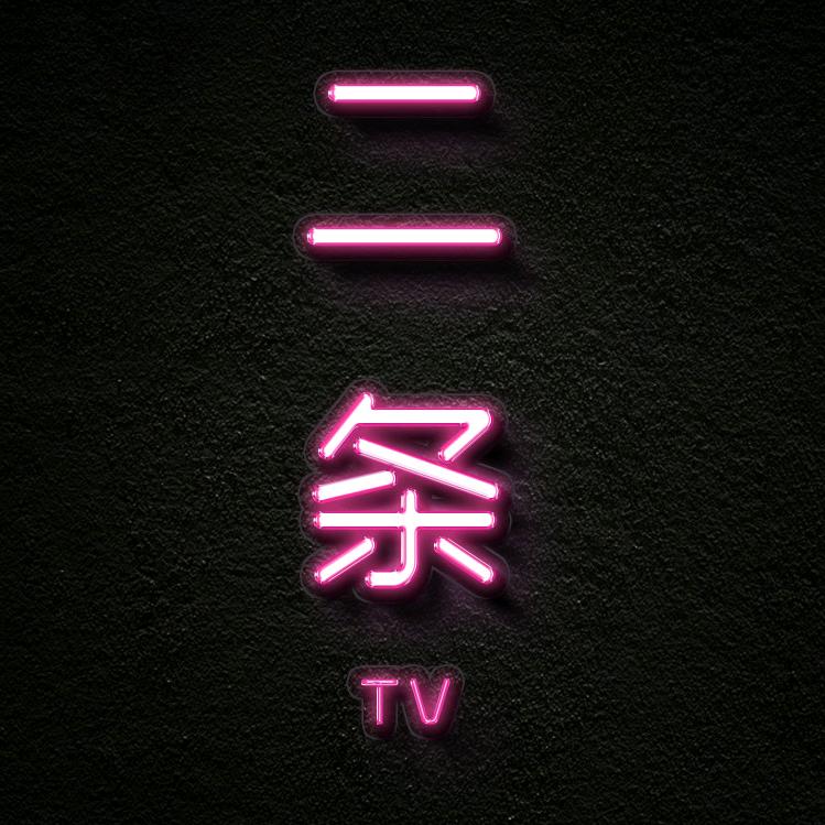 二条TV-（7620）