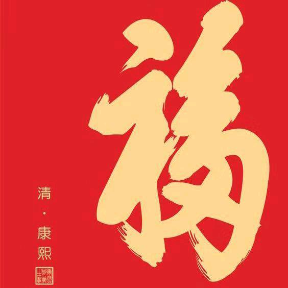 福至心❤灵