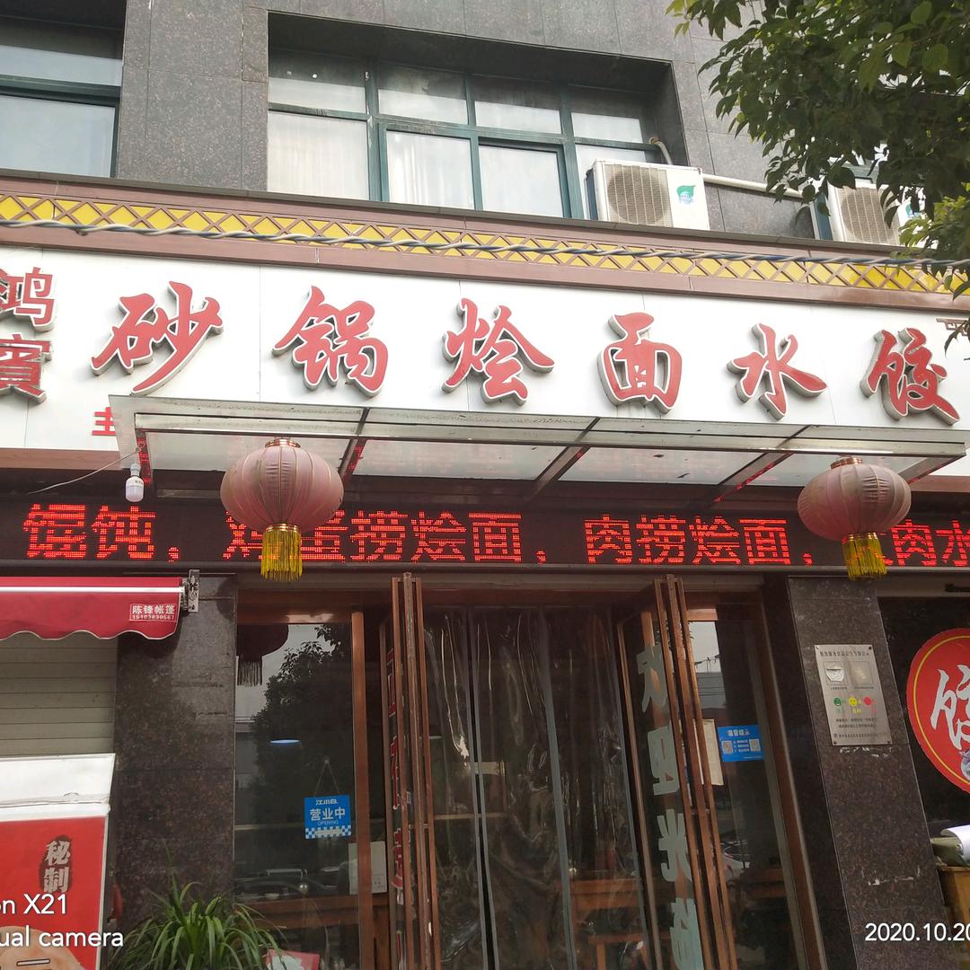 鸿賓砂锅烩面水饺