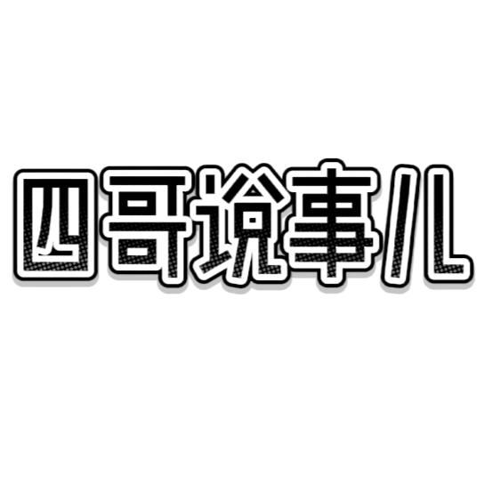 四哥说事儿
