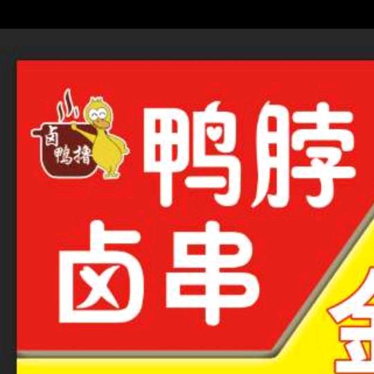 卤鸭撸 鸭脖