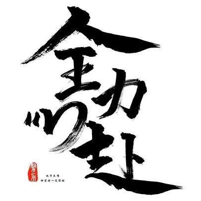 前程似锦☞许先生