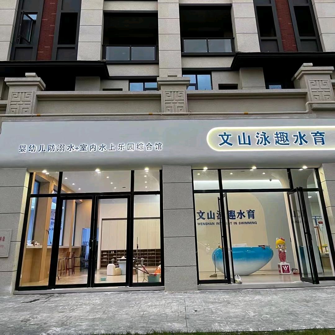 文山市泳趣游泳娱乐馆