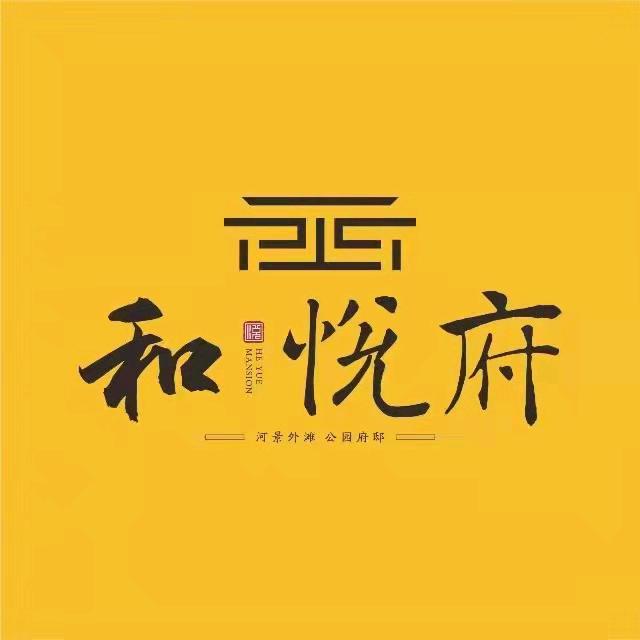 红安~和·悦府