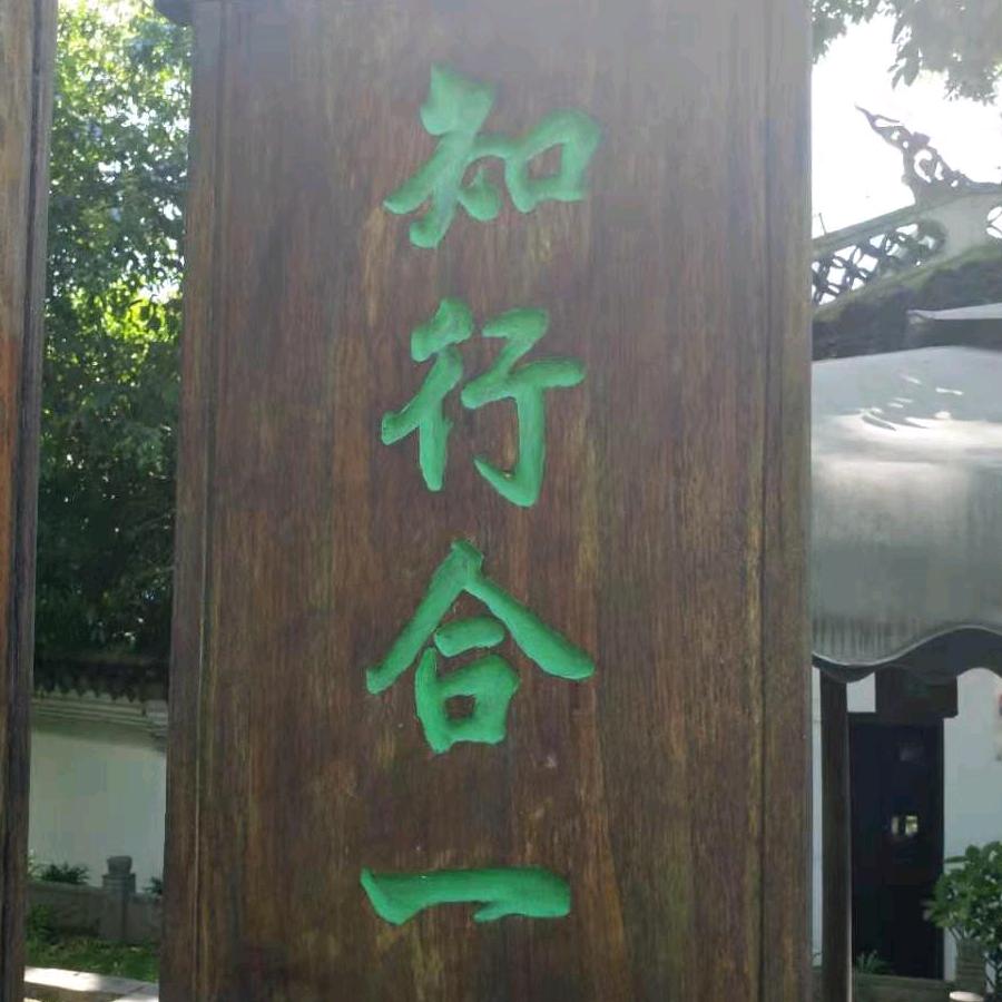 禅山老顽童