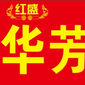 华芳制衣