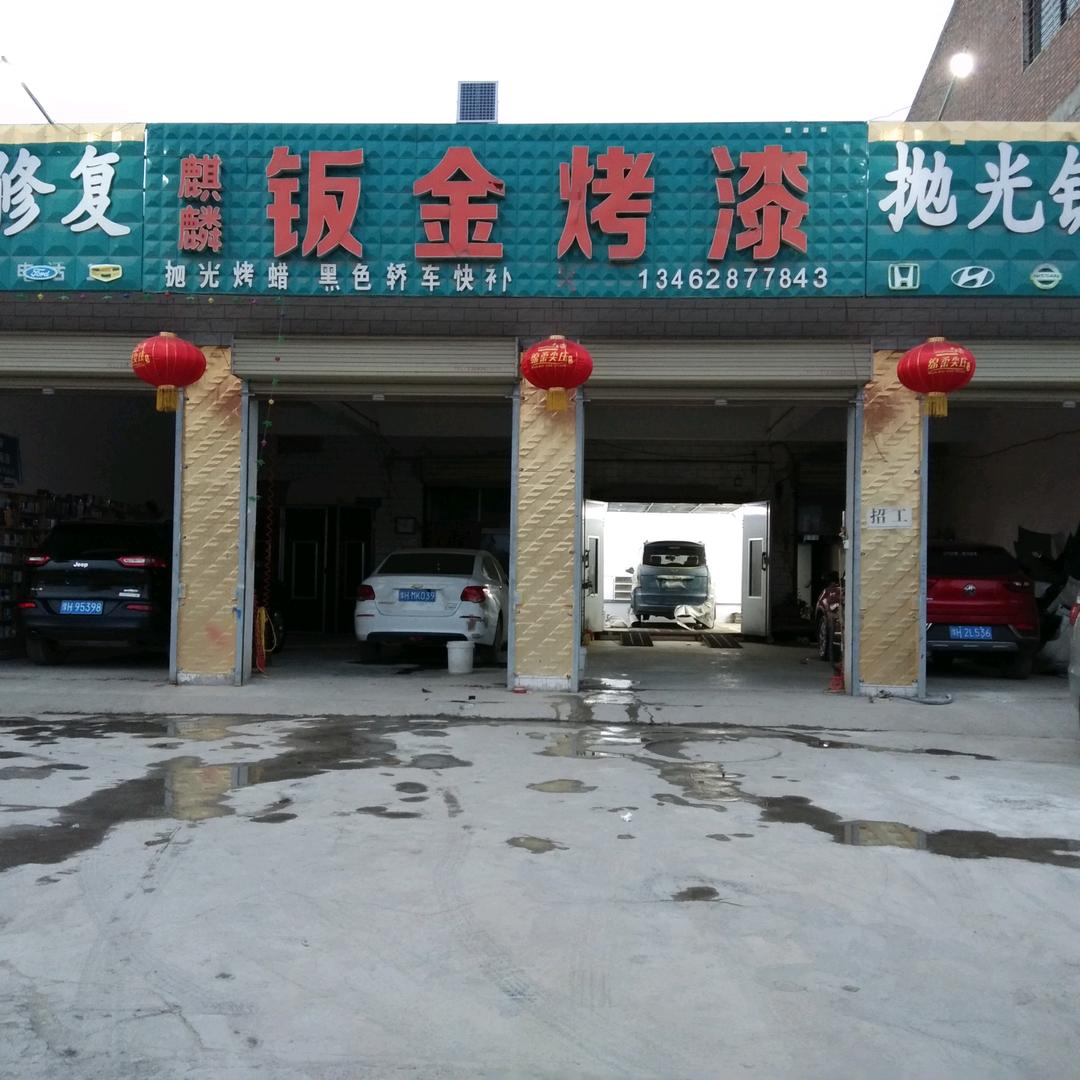 麒麟钣金烤漆
