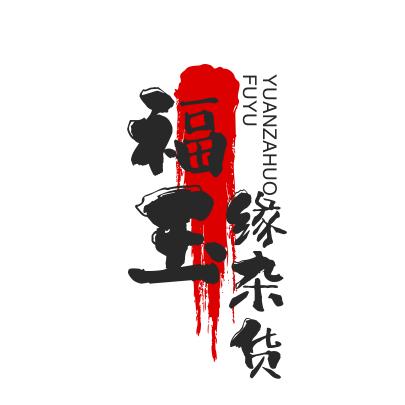 fuyuyuanzahuopu