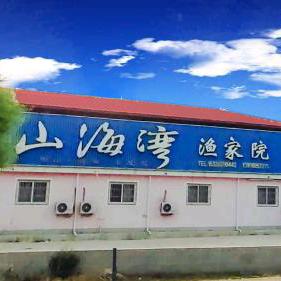 绥中县西甸子镇双李村山海湾渔家院