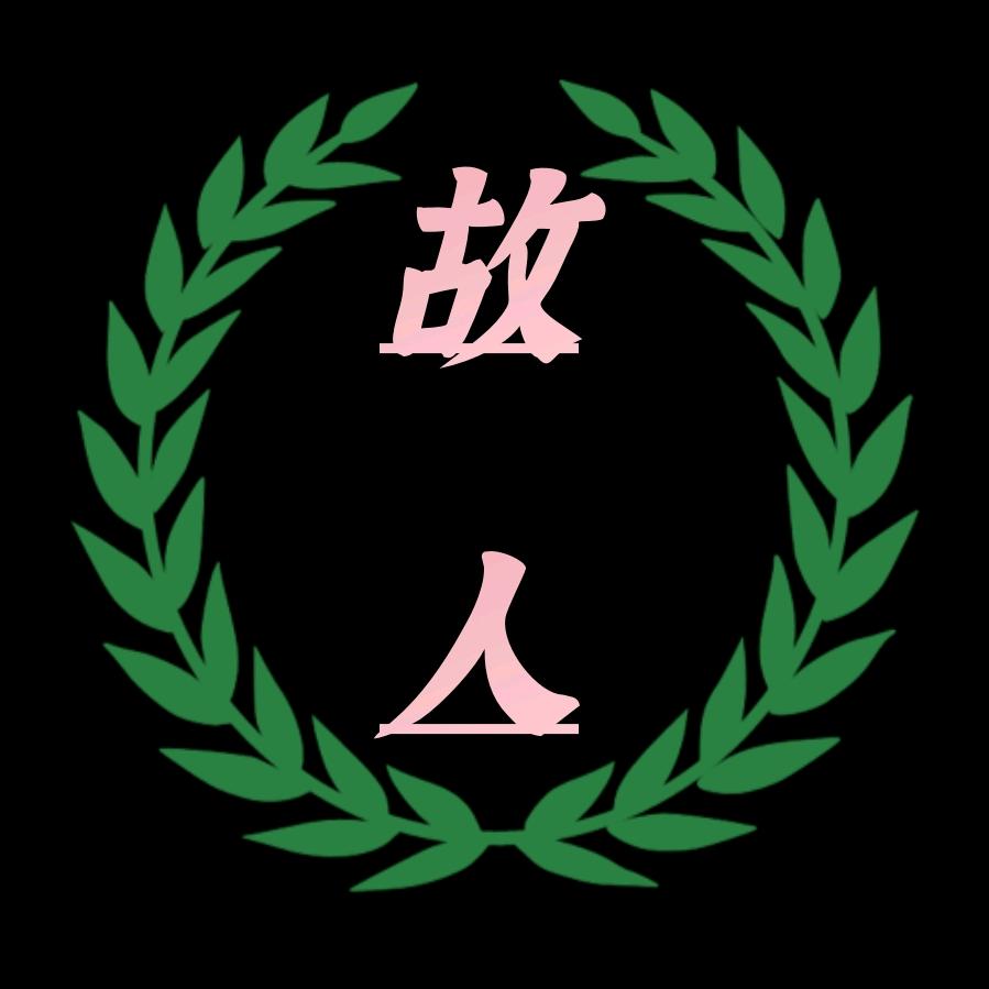 故人Music