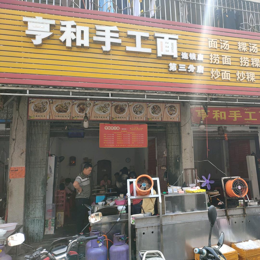 斗文亨和手工面