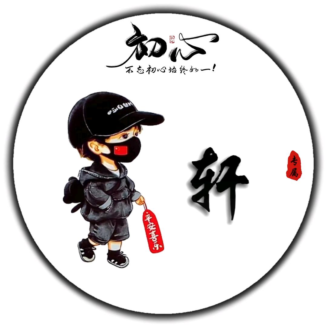逸轩☜
