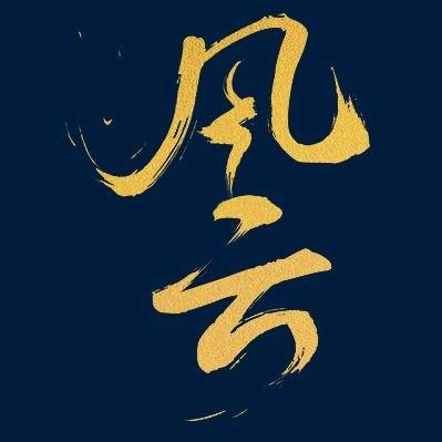 风云大叔2