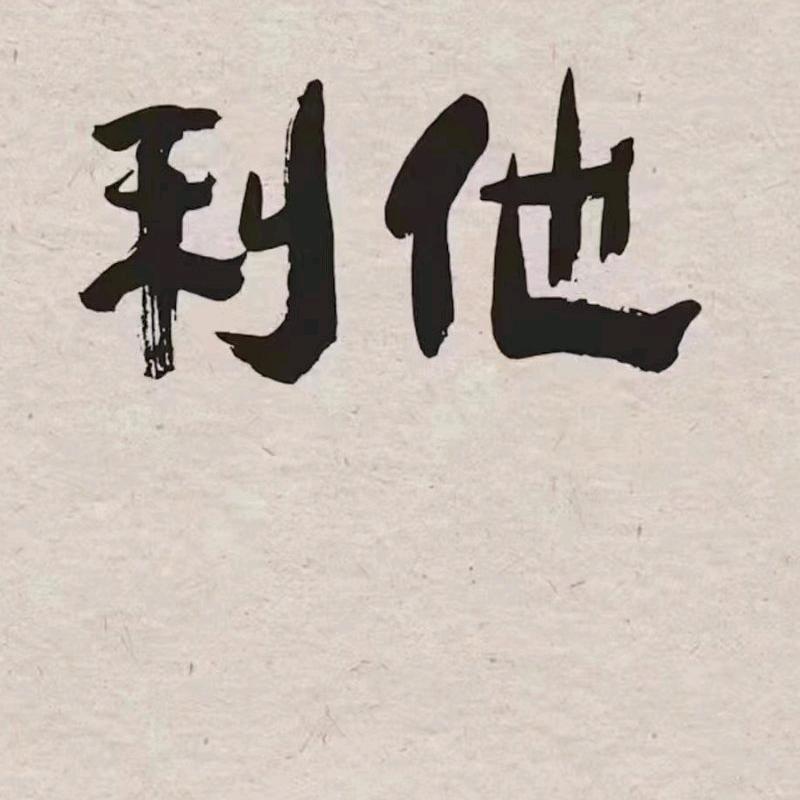 风来杨帆风去晒网